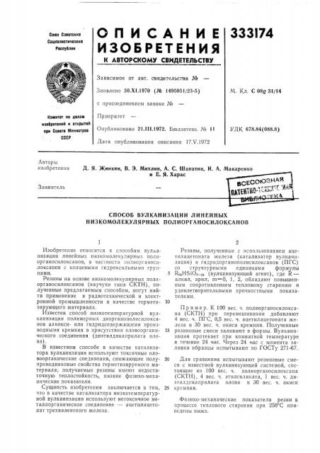 Способ вулканизации линейных низкомолекулярных полиорганосилоксанов (патент 333174)