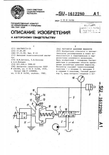 Регулятор давления жидкости (патент 1612280)
