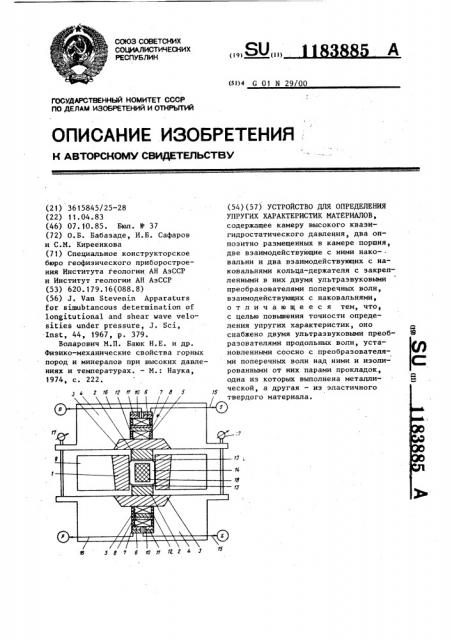 Устройство для определения упругих характеристик материалов (патент 1183885)