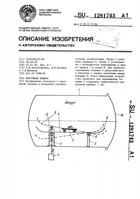 Вакуумная камера (патент 1281743)