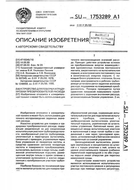 Устройство для поверки и градуировки преобразователей расхода (патент 1753289)
