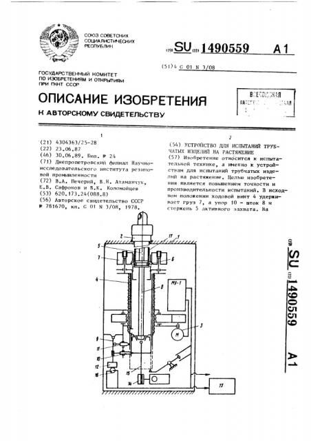 Устройство для испытаний трубчатых изделий на растяжение (патент 1490559)