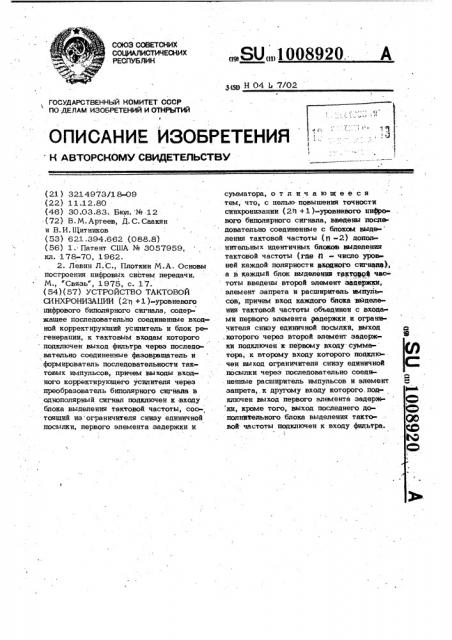 Устройство тактовой синхронизации (патент 1008920)