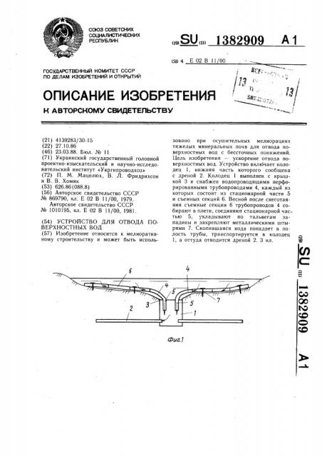 Устройство для отвода поверхностных вод (патент 1382909)