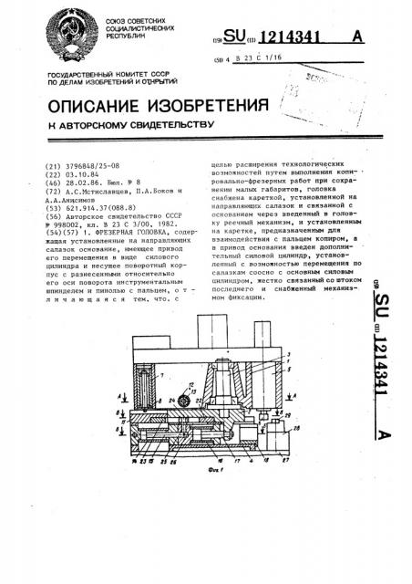 Фрезерная головка (патент 1214341)