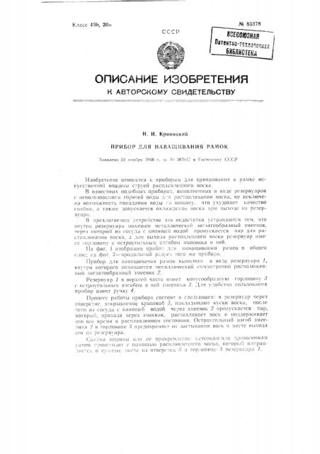 Прибор для наващивания рамок (патент 83378)