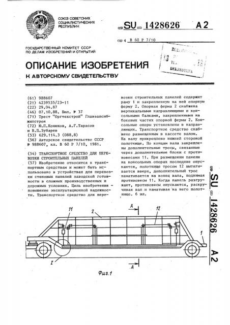 Транспортное средство для перевозки строительных панелей (патент 1428626)