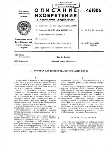 Оправка для шевингования зубчатых колес (патент 461806)
