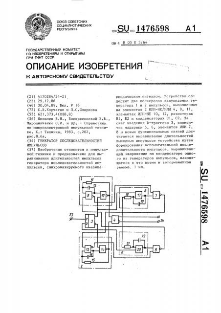 Генератор последовательностей импульсов (патент 1476598)