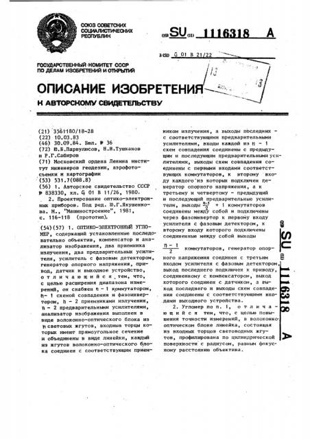 Оптико-электронный угломер (патент 1116318)
