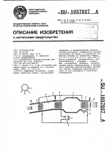 Сушильная установка (патент 1037027)