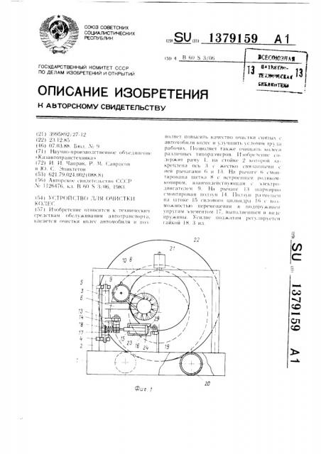 Устройство для очистки колес (патент 1379159)