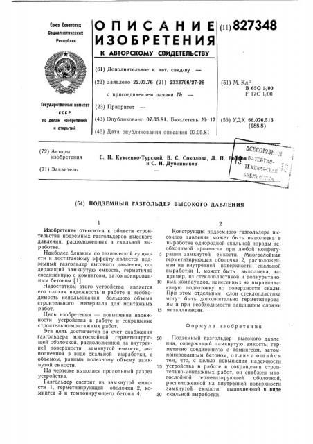 Подземный газгольдер высокогодавления (патент 827348)