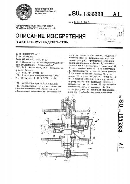Установка для мойки изделий (патент 1335333)