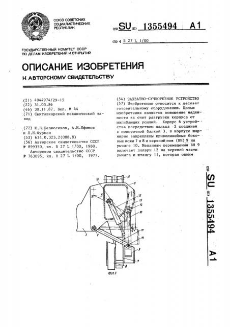 Захватно-сучкорезное устройство (патент 1355494)