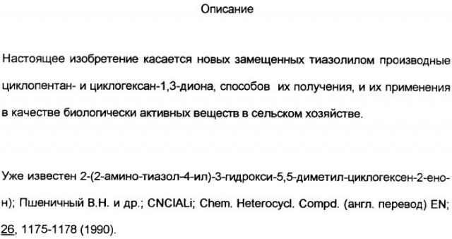 Замещенные тиазолилом карбоциклические 1,3-дионы в качестве средств для борьбы с вредителями (патент 2306310)