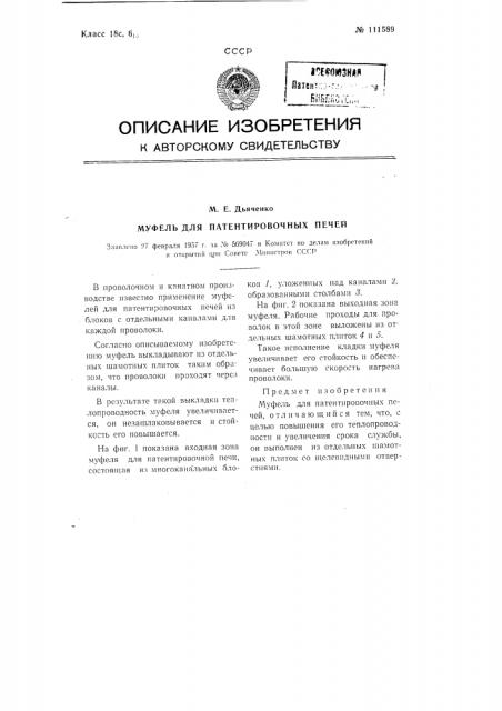 Муфель для патентировочных печей (патент 111589)