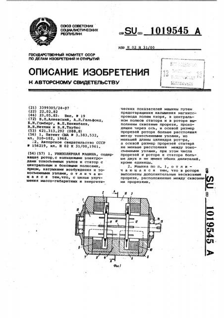 Униполярная машина (патент 1019545)