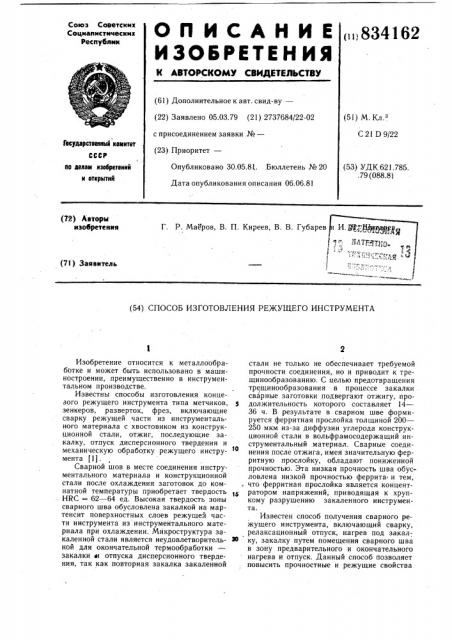 Способ изготовления режущего инструмента (патент 834162)