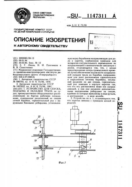 Устройство для спуска,подъема и укладки трала (патент 1147311)