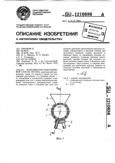 Координатно-однозерновой способ посева (патент 1210686)