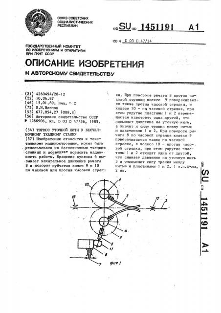 Тормоз уточной нити к бесчелночному ткацкому станку (патент 1451191)