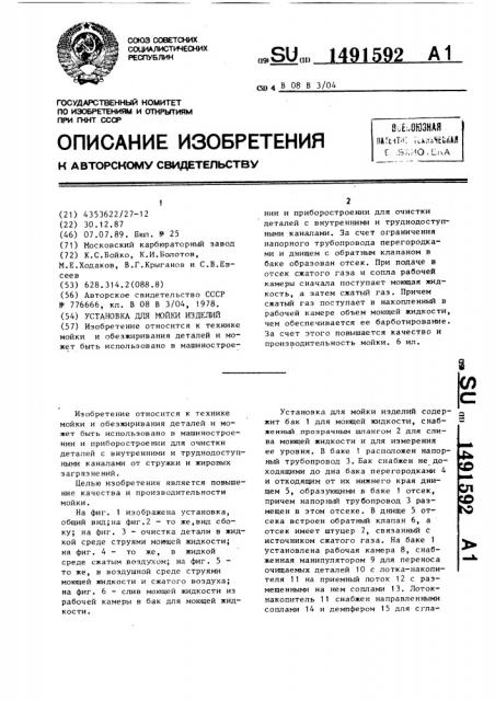 Установка для мойки изделий (патент 1491592)