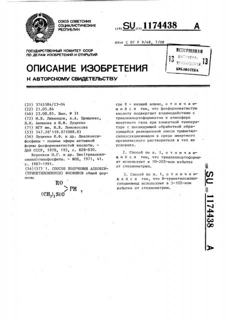 Способ получения алкокси-(триметилсилокси)фосфинов (патент 1174438)
