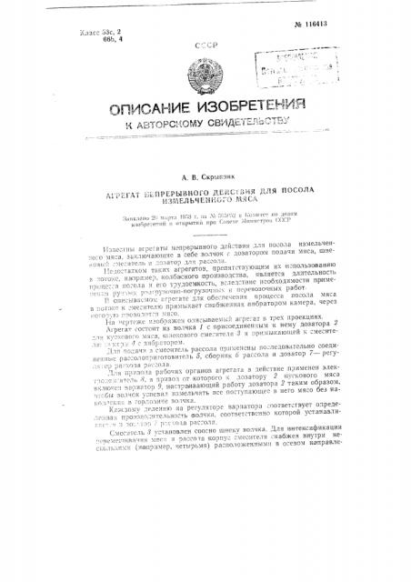 Агрегат непрерывного действия для посола измельченного мяса (патент 116413)