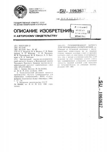 Гуммированная бумага для переводных изображений (патент 1063637)