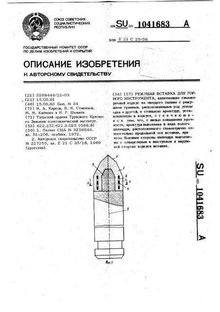 Режущая вставка для горного инструмента (патент 1041683)