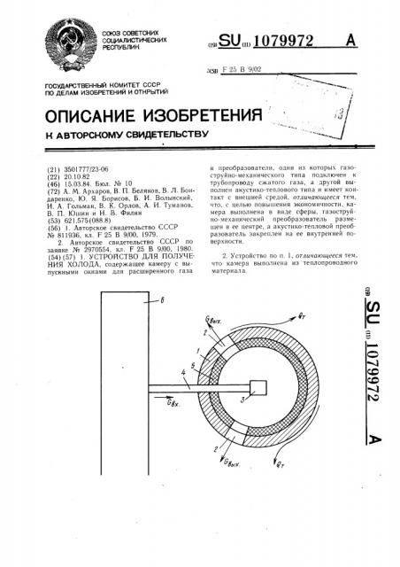 Устройство для получения холода (патент 1079972)