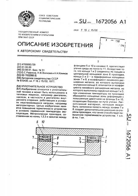 Уплотнительное устройство (патент 1672056)