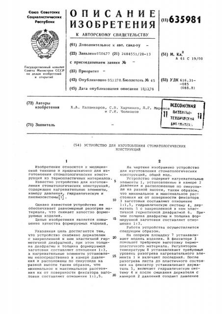 Устройство для изготовления стоматологических конструкций (патент 635981)
