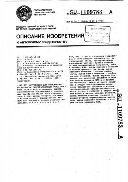 Устройство для определения погрешности преобразователя угла поворота вала в код (патент 1109783)
