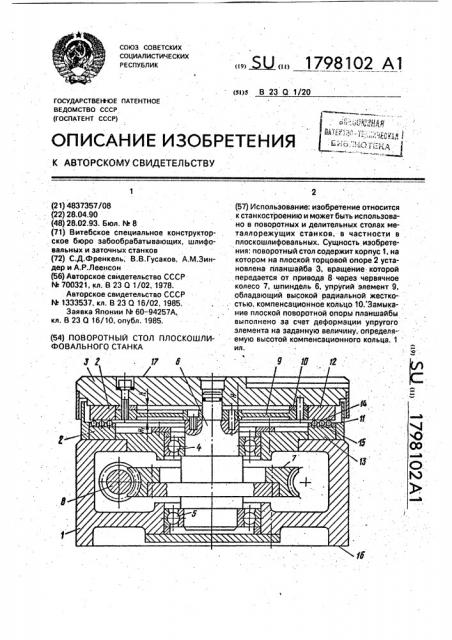 Поворотный стол плоскошлифовального станка (патент 1798102)