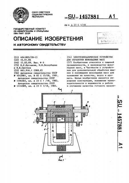 Электромеханическое устройство для обработки шоколадных масс (патент 1457881)