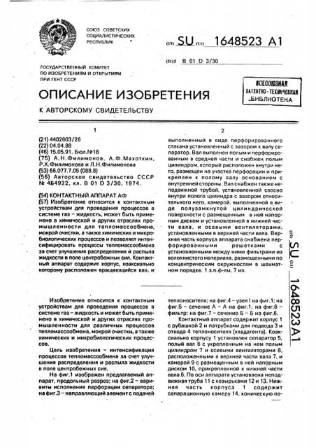 Контактный аппарат аф (патент 1648523)