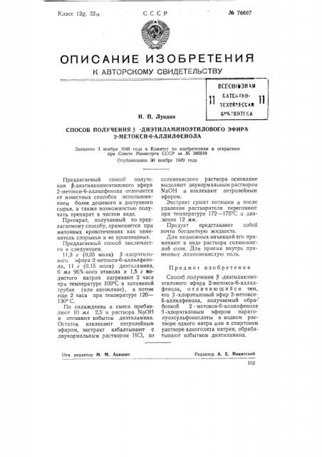 Способ получения бета-диэтиламиноэтилового эфира 2-метокси- 6-аллилфенола (патент 76607)