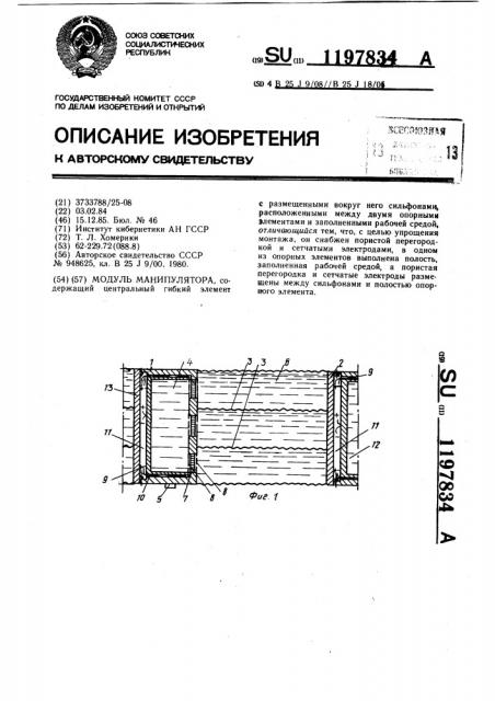 Модуль манипулятора (патент 1197834)