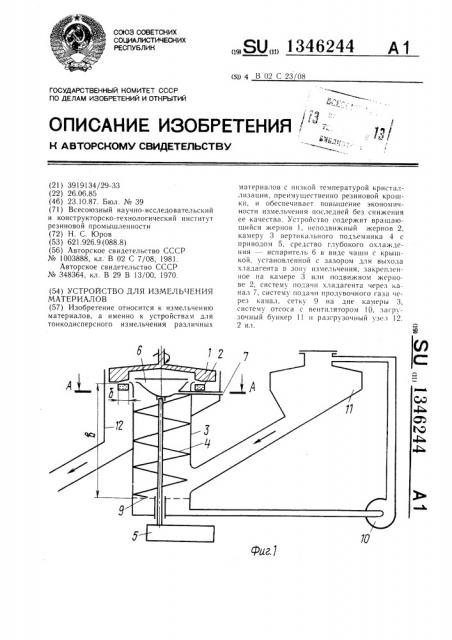Устройство для измельчения материалов (патент 1346244)