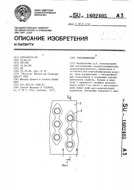 Теплообменник (патент 1602405)