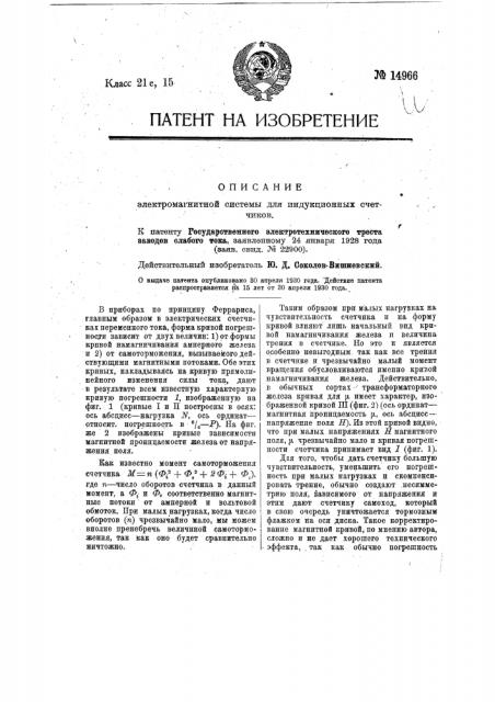 Электромагнитная система для индукционных счетчиков (патент 14966)