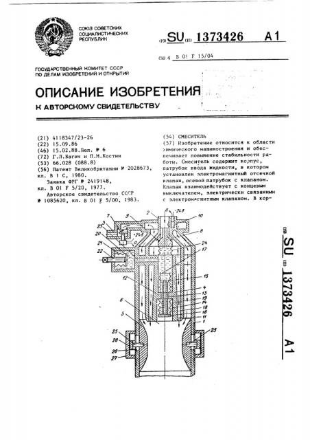 Смеситель (патент 1373426)