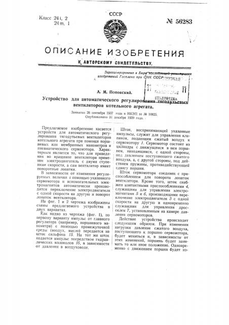 Устройство для автоматического регулирования тягодутьевых вентиляторов котельного агрегата (патент 56283)