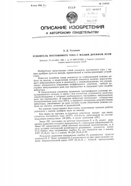 Усилитель постоянного тока с малым дрейфом нуля (патент 114253)