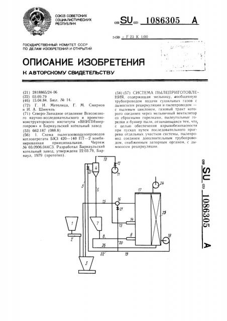 Система пылеприготовления (патент 1086305)