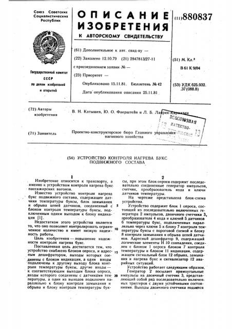 Устройство контроля нагрева букс подвижного состава (патент 880837)