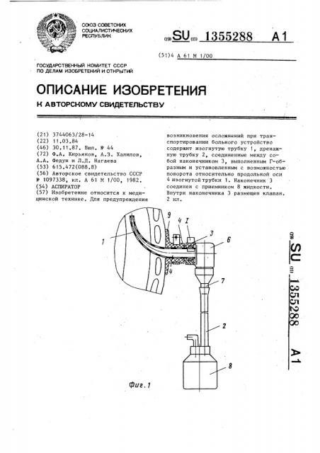 Аспиратор (патент 1355288)