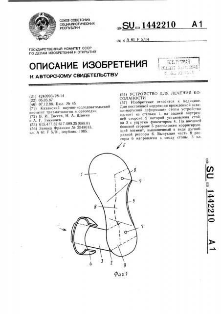 Устройство для лечения косолапости (патент 1442210)